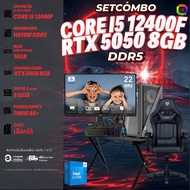 SETCOMBO ครบจบพร้อมเล่น BUY 1 FREE 7 / BONMECOM2 คอมประกอบ DDR5 / CPU i5 12400F / RTX 5050 8GB / Cas