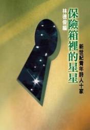 保險箱裡的星星[二手書_普通]9016 TAAZE讀冊生活