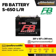 FB Battery S-650 L/R แบตเตอรี่รถยนต์ 50 แอมป์ ใหม่จากโรงงาน มีรับประกัน 1 ปี