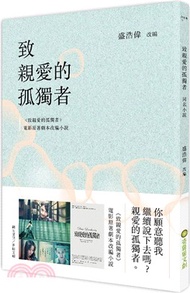 致親愛的孤獨者（電影原著劇本改編小說）
