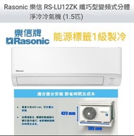 Rasonic 樂信 1.5匹纖巧型變頻式分體淨冷冷氣機 RS-LU12ZK(1.5匹 R32 環保雪種 纖巧型變頻式分體淨冷冷氣機)全機1年保修 (5年壓縮機保修)製冷量: 11100(3070-1