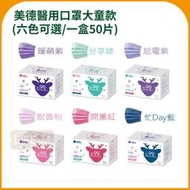 《Life M》【MEDTECS美德】醫療醫用口罩-大童款；單盒賣場(六色可選/一盒50入)