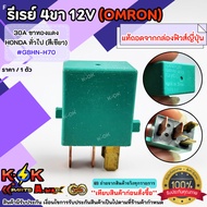 4-Pin Relay Green (OMRON) 12V 30A General HONDA Copper Legs G8HN-H70**Removed From The Car**