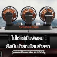 3หัวพัดลมติดรถยนต์12v 24V ใช้ได้ในรถและใน้าน พัดลมในรถยนต์ USB พัดลมรถยนต์ แหนี พัดลมหนี
