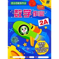 KSSR SEMAKAN SASBADI出版社 数学作业2A
