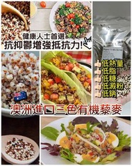 現貨 澳洲有機三色藜麥 1KG $100