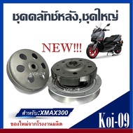 ชุดขับสายพาน ล้อขับสายพาน YAMAHA XMAX300 ครบชุด พร้อมส่ง ชุดขับสายพานเอ็กซ์แม็ซ์ 300 ล้อขับสายพานหลั