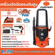 PUMPKIN เครื่องฉีดน้ำแรงดันสูง เครื่องอัดฉีด รุ่น GENEVA 125 bar (GN-125/50307) 1600W  YACHT PLUS 13