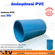 อุปกรณ์PVC ข้อต่อขนาด 3 นิ้ว ข้อต่อ PVC ต่อตรง 3นิ้ว ข้องอ 3นิ้ว สามทาง3นิ้ว  เกลียวนอก3นิ้ว  เกลียว