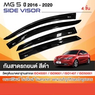 คิ้วกันสาดประตู MG5 2021 - 2022 (4ชิ้น)อะคริลิกแท้ สีดำ ของแต่ง ชุดแต่ง ประดับยนต์