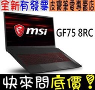 【 高雄 】 來電享折扣 MSI GF75 8RC-037TW i7 GTX1050 微星 17吋 電競窄邊框 GF75