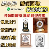 【藏品閣】全港免費上門，座鐘、Reutter Atmos水銀空氣鐘、銅鎏金鐘、積家空氣鐘、復古實木掛鐘、古董機械鐘、空氣鐘、中古鐘、瑞士空氣鐘、jaeger空氣鐘、古董鐘、懷錶、落地鐘。