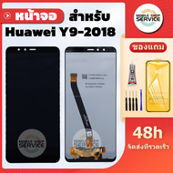 หน้าจอ Huawei Y9 2018 FLA-LX2 แถมฟิล์มชุด+ไขควงกับกาวติดหน้าจอ