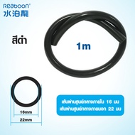 สายยาง Inflow/Outflow 12/16mm 16/22mm สำหรับตู้ปลาตู้ไม้น้ำกรองนอกชิลเลอร์ระบบเปลี่ยนน้ำ มีสีดำและสี