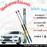 โช๊คฝากระโปรงToyota Camry 2007-2011 โช๊คฝากระโปรง โช๊คฝากระโปรงหน้า โชค โช๊ค โช้ค โช๊คค้ำฝากระโปรง โ