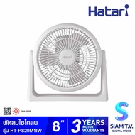 HATARI พัดลมไซโคลน 8 นิ้ว HATARI รุ่น HT-PS20M1 โดย สยามทีวี by Siam T.V.