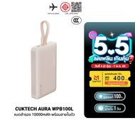 [ใช้คูปอง ลดเหลือ 1104 บ.] CUKTECH AURA WPB100L Powerbank แบตสำรอง ชาร์จไร้สาย มีสายในตัว มาตรฐาน CC