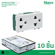 (ยกกล่อง) NANO เต้ารับกราวด์คู่ เต้ารับปลั๊กไฟบ้าน สีขาว NN-P601 สีดำ NN-P601B แบบเสียบ