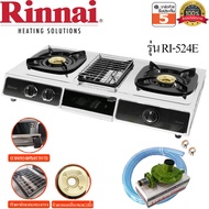 Rinnai เตาแก๊สตั้งโต๊ะ 2 หัว รุ่น RI-524E มีเตาย่างตรงกลาง รับประกันสปาร์ค 5ปี พร้อมชุดหัวปรับ Lucku