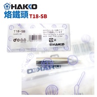 [HAKKO] T18-SB Soldering Iron Tip Suitable for FX-888D FX-600 Soldering Tip