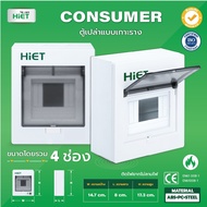 HIET  ตู้เปล่า  Consumer box ตู้คอนซูมเมอร์ รุ่นเกาะราง กล่องไฟ ตู้ไฟ ตู้คอมบายเนอร์ ตู้โหลด ตู้ควบค