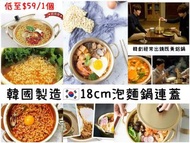 韓國製🇰🇷經典泡麵鍋連蓋-18cm