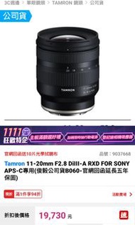 Tamron 11-20mm F2.8 DiIII-A RXD FOR SONY APS-C專用 公司貨