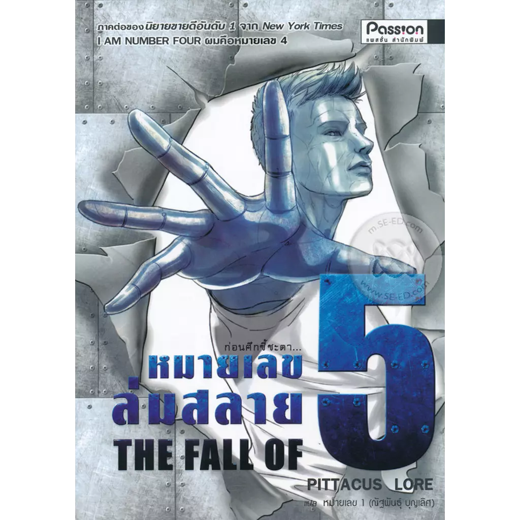 หมายเลข 5 ล่มสลาย : The Fall of Five