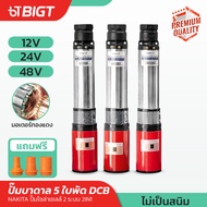 ปั๊มบาดาล 5ใบพัด 2IN1 เสื้อปั๊มสแตนเลส ไม่เป็นสนิม ดูดลึก รุ่นยาว Nakita 12-48V ใบพัดน้ำเยอะ  แถมสาย