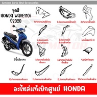 ชุดสี HONDA WAVE110I ปี2020 สีนํ้าเงิน เทา ล้อแม็ก ของแท้เบิกศูนย์ทุกชิ้น