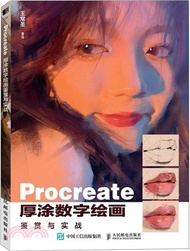 910.Procreate厚塗數字繪畫鑒賞與實戰（簡體書）