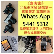 收購各種二手相機 鏡頭