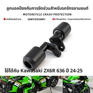 BIG EXPL OSION | กันชนป้องกันสำหรับมอเตอร์ไซค์ Ninja Kawasaki ZX6R 24-25