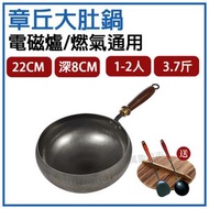 全城熱賣 - 章丘大肚鐵鑊 章丘炖炒鍋 無塗層炒菜鍋 熟鐵鍋 煎炒鍋 健康無塗層炒鑊 加深純手工鍛打不粘鍋 22cm 1-2人