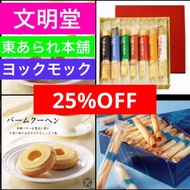 【Direct from Japan】25% off shipping included ① Bunmeido Baumkuchen ② Yoku Moku Cigare & Azuma Arare 
