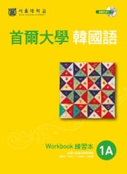 首爾大學韓國語1A練習本（MP3） 首爾大學語言教育院