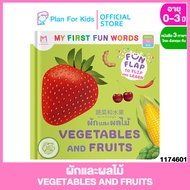 Plan for Kids หนังสือเด็ก เรื่อง ผักและผลไม้ VEGETABLES AND FRUITS คำศัพท์ 3 ภาษา ไทย-อังกฤษ-จีน ชุด My First Fun Words #บอร์ดบุ๊ค Board Books