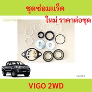 Steering Rack Repair Kit TOYOTA VIGO 2WD 2WD