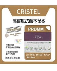 全新 法國 Cristel 高密度抗菌木砧板