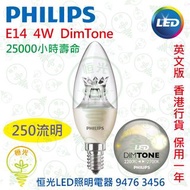 PHILIPS 飛利浦 E14 4W DimTone 可調光 LED 燈泡 椒膽 實店經營 英文版 香港行貨 保用一年