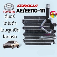 ตู้แอร์ Toyota Corolla AE110 AE111 คอยล์เย็น โตโยต้า โคโรล่า เออี110 เออี111