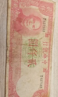 🏅 中國古幣收藏 🏅 特殊印製失敗的民國37年2000元鈔票（ 鈔票中斷特殊橫紋）