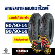 ยางนอก MAXXIS (ไม่ใช้ยางใน) YAMAHA GT125 ยางหน้า 80/90-14 , ยางหลัง 90/90-14