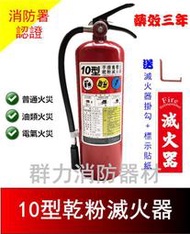 ☼群力消防器材☼ (新品) 手提式 10P ABC乾粉滅火器 【贈專用掛勾及標示貼紙】消防署認證