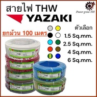 สายไฟ ยาซากิ YAZAKI THW ( ขายยกม้วน 100 เมตร ) 1.5 / 2.5 / 4 / 6 Sq.mm. ทองแดง