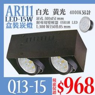 【阿倫燈具】(UQ13-15) LED盒裝崁燈 AR111-15W方形崁燈 黑色無邊框 雙燈款可改調光型