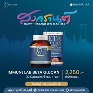 เบต้ากลูแคน  ImmuneLab Betaglucan  ขนาด 30 แคปซูล