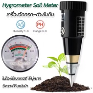 Hygrometer Soil Meter (Moisture pH) มิเตอร์ดิน เครื่องวัดกรดด่างในดิน เครื่องวัดกรดด่าง เครื่องวัดค่
