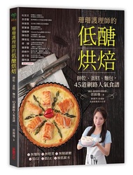 珊珊護理師的低醣烘焙：餅乾、蛋糕、麵包，45道網路人氣食譜