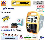 HUGONG (ฮูกง) ตู้มิ๊ก 3 ระบบ MIG/STICK/MMA รุ่น 200WIII (200-WIII) + แถม ลวดเชื่อมมิ๊ก CO2 (5 kg) ตู้เชื่อม ตู้อ๊อก เครื่องเชื่อม (Welding Machine)(399320003)